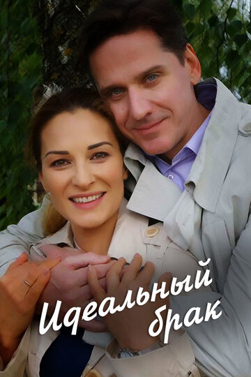 Сериал «Идеальный брак» скачать бесплатно в хорошем качестве без регистрации и смс 1080p Сериал «Идеальный брак» скачать бесплатно в хорошем качестве без регистрации и смс 1080p