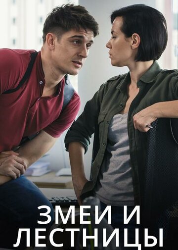 Сериал «Змеи и лестницы» смотреть онлайн сериал в хорошем качестве 720p Сериал «Змеи и лестницы» смотреть онлайн сериал в хорошем качестве 720p