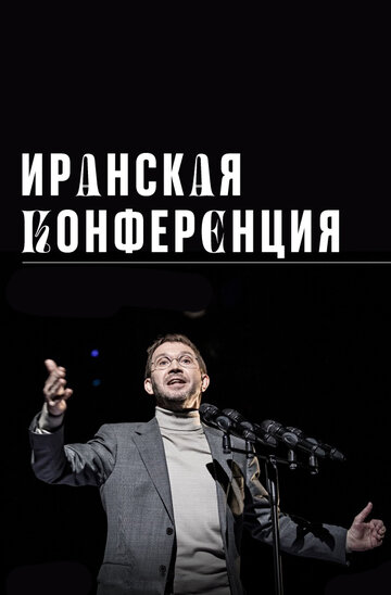 Фильм «Иранская конференция» смотреть онлайн фильм в хорошем качестве 720p Фильм «Иранская конференция» смотреть онлайн фильм в хорошем качестве 720p