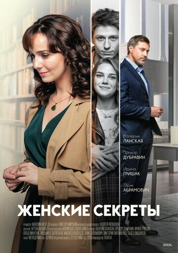 Сериал «Женские секреты» смотреть онлайн сериал в хорошем качестве 720p Сериал «Женские секреты» смотреть онлайн сериал в хорошем качестве 720p