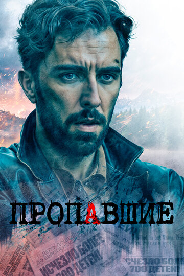 Сериал «Пропавшие» скачать бесплатно в хорошем качестве без регистрации и смс 1080p Сериал «Пропавшие» скачать бесплатно в хорошем качестве без регистрации и смс 1080p