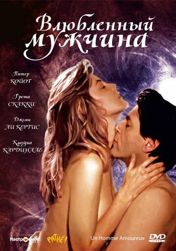 Фильм «Влюбленный мужчина» смотреть онлайн фильм в хорошем качестве 1080p Фильм «Влюбленный мужчина» смотреть онлайн фильм в хорошем качестве 1080p