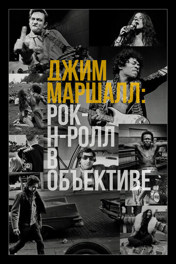 Фильм «Джим Маршалл: Рок-н-ролл в объективе» смотреть онлайн фильм в хорошем качестве 720p Фильм «Джим Маршалл: Рок-н-ролл в объективе» смотреть онлайн фильм в хорошем качестве 720p