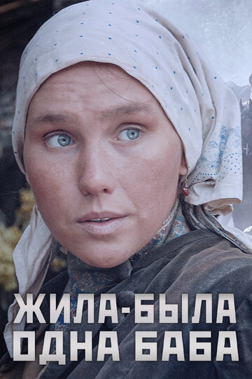 Сериал «Жила-была одна баба» смотреть онлайн сериалв хорошем качестве 1080p Сериал «Жила-была одна баба» смотреть онлайн сериалв хорошем качестве 1080p