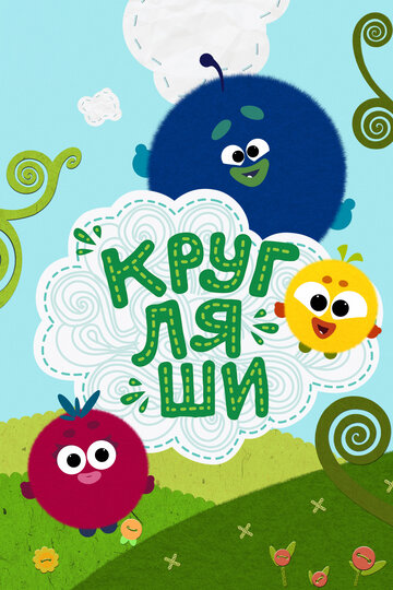 Мультсериал «Кругляши» скачать бесплатно в хорошем качестве без регистрации и смс 1080p Мультсериал «Кругляши» скачать бесплатно в хорошем качестве без регистрации и смс 1080p