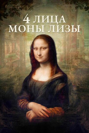 Фильм «4 лица Моны Лизы» смотреть онлайн фильм в хорошем качестве 1080p Фильм «4 лица Моны Лизы» смотреть онлайн фильм в хорошем качестве 1080p