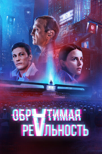 Фильм «Обратимая реальность» смотреть онлайн фильм в хорошем качестве 1080p Фильм «Обратимая реальность» смотреть онлайн фильм в хорошем качестве 1080p