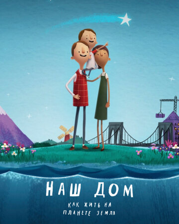 Мультфильм «Наш дом: Как жить на планете Земля» смотреть онлайн в хорошем качестве 720p Мультфильм «Наш дом: Как жить на планете Земля» смотреть онлайн в хорошем качестве 720p