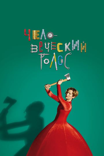 Фильм «Человеческий голос» смотреть онлайн фильм в хорошем качестве 720p Фильм «Человеческий голос» смотреть онлайн фильм в хорошем качестве 720p