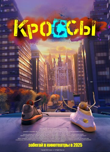 Мультфильм «Кроссы» смотреть онлайн в хорошем качестве 1080p Мультфильм «Кроссы» смотреть онлайн в хорошем качестве 1080p