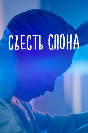 Фильм «Съесть слона» скачать бесплатно в хорошем качестве без регистрации и смс 1080p Фильм «Съесть слона» скачать бесплатно в хорошем качестве без регистрации и смс 1080p