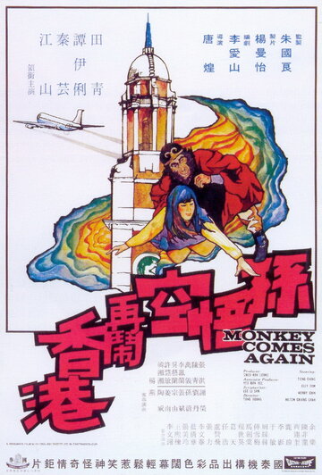 Фильм «Sun Wu Kong da nao Xianggang» смотреть онлайн фильм в хорошем качестве 720p Фильм «Sun Wu Kong da nao Xianggang» смотреть онлайн фильм в хорошем качестве 720p