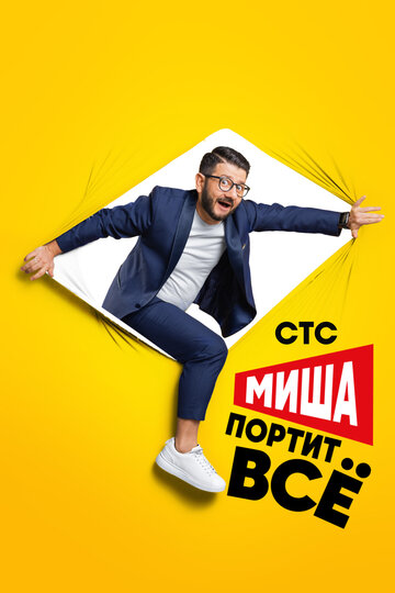 «Миша портит всё» трейлер сериала в хорошем качестве 1080p «Миша портит всё» трейлер сериала в хорошем качестве 1080p