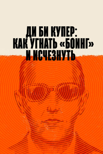 Фильм «Ди Би Купер: Как угнать «Боинг» и исчезнуть» смотреть онлайн фильм в хорошем качестве 720p Фильм «Ди Би Купер: Как угнать «Боинг» и исчезнуть» смотреть онлайн фильм в хорошем качестве 720p
