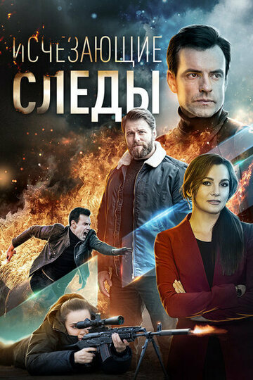 Сериал «Исчезающие следы» смотреть онлайн сериалв хорошем качестве 1080p Сериал «Исчезающие следы» смотреть онлайн сериалв хорошем качестве 1080p
