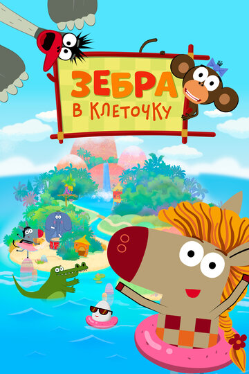 «Зебра в клеточку» мультсериала в хорошем качестве 1080p «Зебра в клеточку» мультсериала в хорошем качестве 1080p