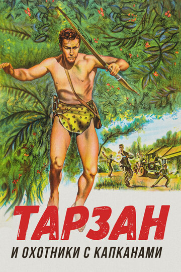 Фильм «Тарзан и восстание в джунглях» смотреть онлайн фильм в хорошем качестве 720p Фильм «Тарзан и восстание в джунглях» смотреть онлайн фильм в хорошем качестве 720p