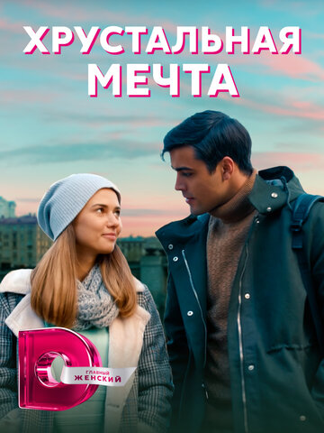 Сериал «Хрустальная мечта» смотреть онлайн сериалв хорошем качестве 1080p Сериал «Хрустальная мечта» смотреть онлайн сериалв хорошем качестве 1080p