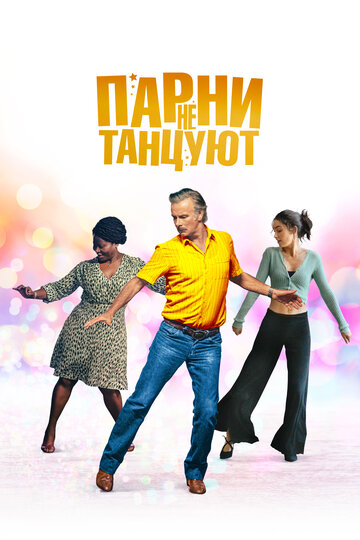 Фильм «Парни не танцуют» скачать бесплатно в хорошем качестве без регистрации и смс 1080p Фильм «Парни не танцуют» скачать бесплатно в хорошем качестве без регистрации и смс 1080p