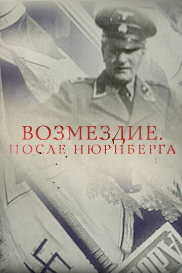 Фильм «Возмездие. После Нюрнберга» смотреть онлайн фильм в хорошем качестве 1080p Фильм «Возмездие. После Нюрнберга» смотреть онлайн фильм в хорошем качестве 1080p