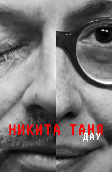 Фильм «ДАУ. Никита Таня» смотреть онлайн фильм в хорошем качестве 720p Фильм «ДАУ. Никита Таня» смотреть онлайн фильм в хорошем качестве 720p