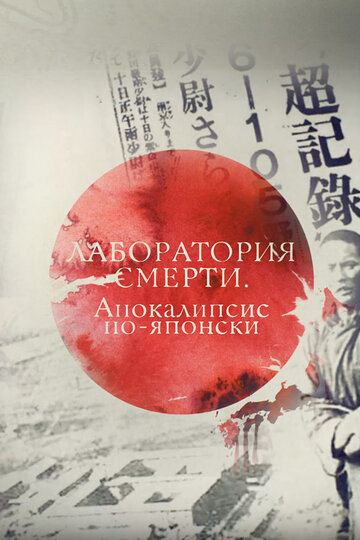 Фильм «Лаборатория смерти. Апокалипсис по-японски» смотреть онлайн фильм в хорошем качестве 1080p Фильм «Лаборатория смерти. Апокалипсис по-японски» смотреть онлайн фильм в хорошем качестве 1080p