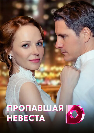 Сериал «Исчезнувшая невеста» смотреть онлайн сериалв хорошем качестве 1080p Сериал «Исчезнувшая невеста» смотреть онлайн сериалв хорошем качестве 1080p