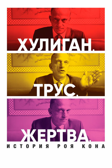 Фильм «Хулиган. Трус. Жертва: История Роя Кона» смотреть онлайн фильм в хорошем качестве 720p Фильм «Хулиган. Трус. Жертва: История Роя Кона» смотреть онлайн фильм в хорошем качестве 720p