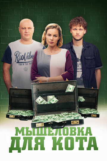 Сериал «Мышеловка для кота» смотреть онлайн сериалв хорошем качестве 1080p Сериал «Мышеловка для кота» смотреть онлайн сериалв хорошем качестве 1080p