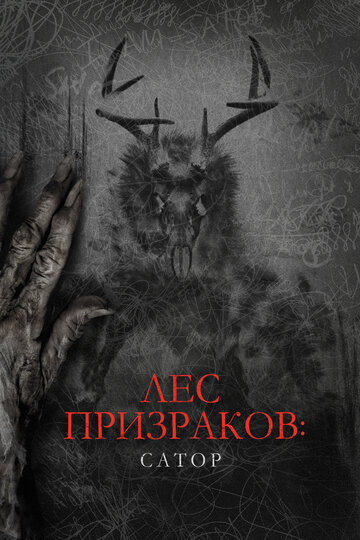 Фильм «Лес призраков: Сатор» смотреть онлайн фильм в хорошем качестве 1080p Фильм «Лес призраков: Сатор» смотреть онлайн фильм в хорошем качестве 1080p