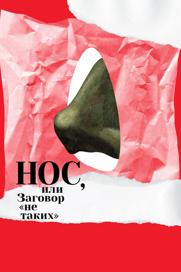 Мультфильм «Нос, или Заговор «не таких»» смотреть онлайн в хорошем качестве 720p Мультфильм «Нос, или Заговор «не таких»» смотреть онлайн в хорошем качестве 720p