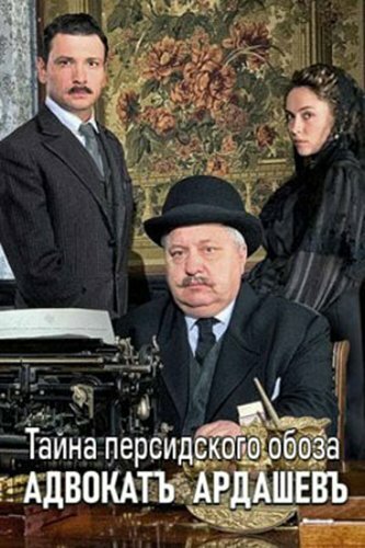Сериал «Адвокатъ Ардашевъ. Тайна персидского обоза» смотреть онлайн сериал в хорошем качестве 720p Сериал «Адвокатъ Ардашевъ. Тайна персидского обоза» смотреть онлайн сериал в хорошем качестве 720p