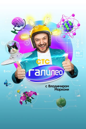 Мультсериал «Галилео с Владимиром Маркони» смотреть онлайн в хорошем качестве 720p Мультсериал «Галилео с Владимиром Маркони» смотреть онлайн в хорошем качестве 720p