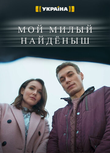 Сериал «Мой милый найденыш» смотреть онлайн сериалв хорошем качестве 1080p Сериал «Мой милый найденыш» смотреть онлайн сериалв хорошем качестве 1080p