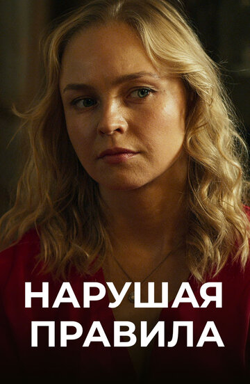 Сериал «Нарушая правила» смотреть онлайн сериалв хорошем качестве 1080p Сериал «Нарушая правила» смотреть онлайн сериалв хорошем качестве 1080p