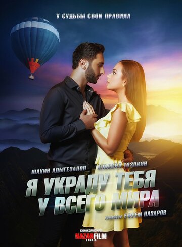 Фильм «Я украду тебя у всего мира» смотреть онлайн фильм в хорошем качестве 720p Фильм «Я украду тебя у всего мира» смотреть онлайн фильм в хорошем качестве 720p