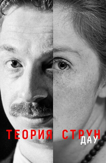 «ДАУ. Теория струн» кадры фильма в хорошем качестве «ДАУ. Теория струн» кадры фильма в хорошем качестве