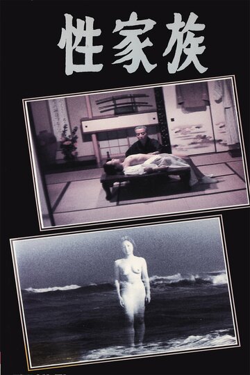Фильм «Sei kazoku» смотреть онлайн фильм в хорошем качестве 720p Фильм «Sei kazoku» смотреть онлайн фильм в хорошем качестве 720p