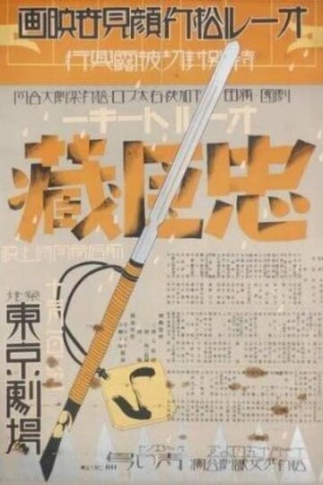 Фильм «Chûshingura - Zempen: Akahokyô no maki» смотреть онлайн фильм в хорошем качестве 720p Фильм «Chûshingura - Zempen: Akahokyô no maki» смотреть онлайн фильм в хорошем качестве 720p