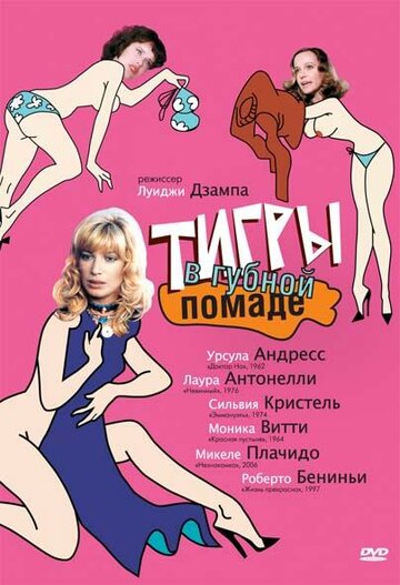 Фильм «Тигры в губной помаде» смотреть онлайн фильм в хорошем качестве 1080p Фильм «Тигры в губной помаде» смотреть онлайн фильм в хорошем качестве 1080p