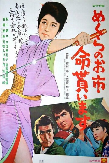 Фильм «Mekurano Oichi inochi moraimasu» смотреть онлайн фильм в хорошем качестве 720p Фильм «Mekurano Oichi inochi moraimasu» смотреть онлайн фильм в хорошем качестве 720p