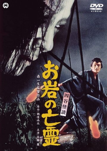 Фильм «Yotsuya kaidan - Oiwa no borei» смотреть онлайн фильм в хорошем качестве 720p Фильм «Yotsuya kaidan - Oiwa no borei» смотреть онлайн фильм в хорошем качестве 720p