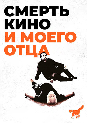 Фильм «Смерть кино и моего отца» смотреть онлайн фильм в хорошем качестве 720p Фильм «Смерть кино и моего отца» смотреть онлайн фильм в хорошем качестве 720p