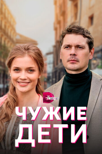 Сериал «Чужие дети» смотреть онлайн сериал в хорошем качестве 720p Сериал «Чужие дети» смотреть онлайн сериал в хорошем качестве 720p