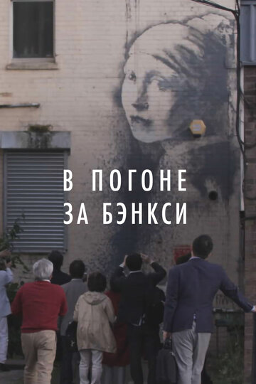 Фильм «В погоне за Бэнкси» смотреть онлайн фильм в хорошем качестве 1080p Фильм «В погоне за Бэнкси» смотреть онлайн фильм в хорошем качестве 1080p
