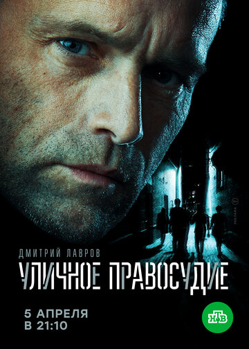 Сериал «Уличное правосудие» смотреть онлайн сериалв хорошем качестве 1080p Сериал «Уличное правосудие» смотреть онлайн сериалв хорошем качестве 1080p