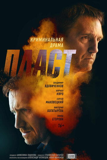 Фильм «Пласт» смотреть онлайн фильм в хорошем качестве 1080p Фильм «Пласт» смотреть онлайн фильм в хорошем качестве 1080p
