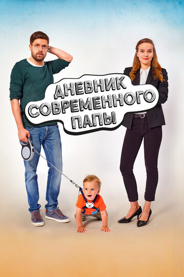 Фильм «Дневник современного отца» смотреть онлайн фильм в хорошем качестве 720p Фильм «Дневник современного отца» смотреть онлайн фильм в хорошем качестве 720p