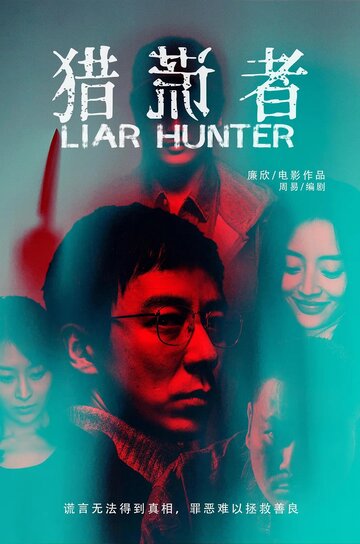 «Охотник на лжецов» трейлер фильма в хорошем качестве 1080p «Охотник на лжецов» трейлер фильма в хорошем качестве 1080p