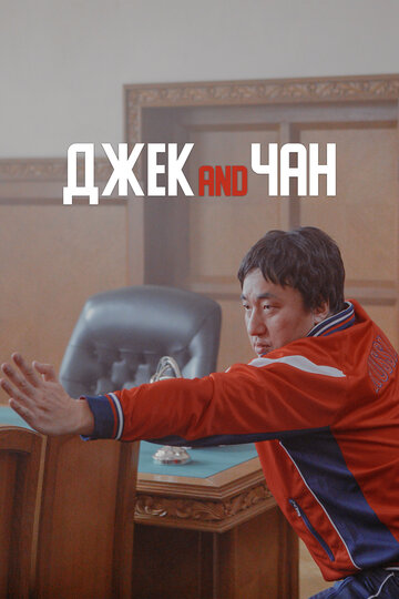Фильм «Джек and Чан» смотреть онлайн фильм в хорошем качестве 720p Фильм «Джек and Чан» смотреть онлайн фильм в хорошем качестве 720p